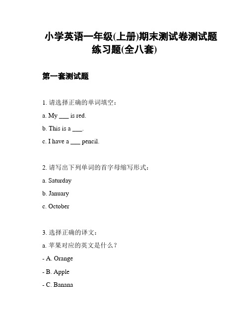 小学英语一年级(上册)期末测试卷测试题练习题(全八套)