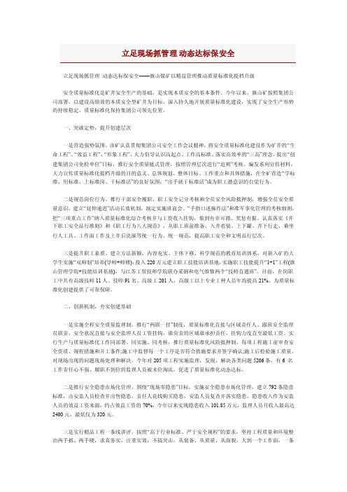 立足现场抓管理动态达标保安全