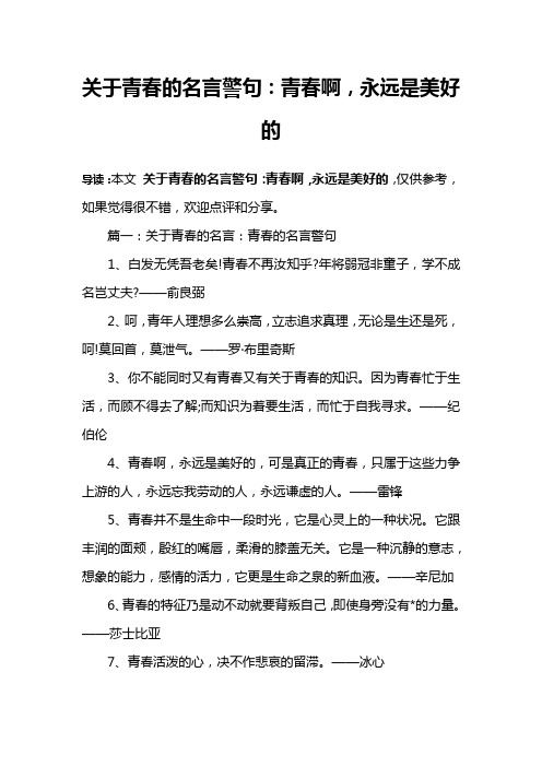 关于青春的名言警句：青春啊,永远是美好的