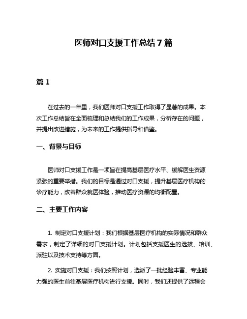 医师对口支援工作总结7篇