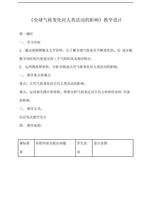 《全球气候变化对人类活动的影响》教学设计3