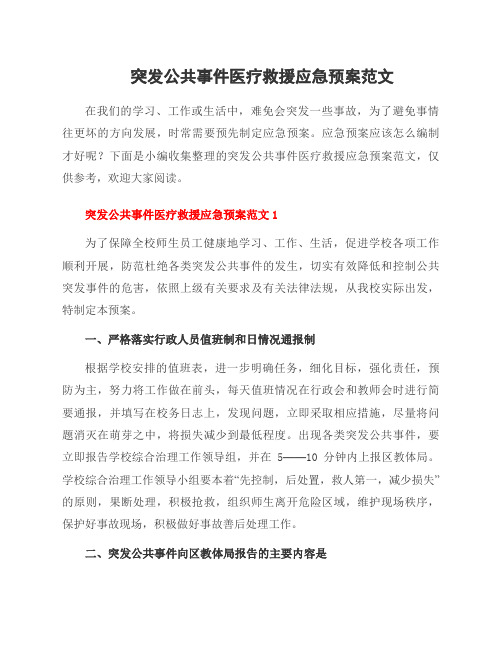 突发公共事件医疗救援应急预案范文