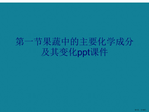 演示文稿第一节果蔬中的主要化学成分及其变化