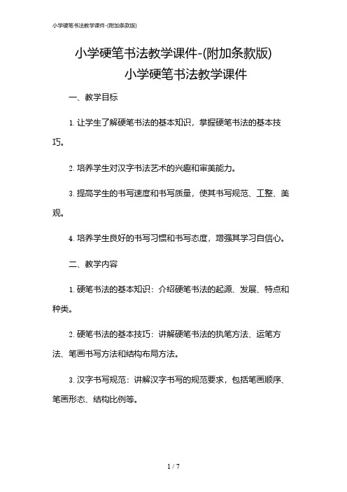 2024年小学硬笔书法教学课件-(附加条款版)