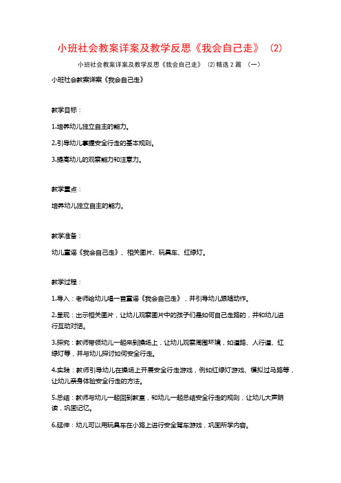 小班社会教案详案及教学反思《我会自己走》2篇