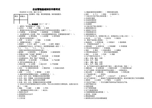 企业管理基础知识半期考试试卷