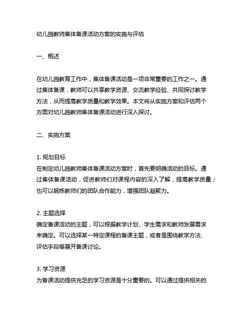 幼儿园教师集体备课活动方案的实施与评估