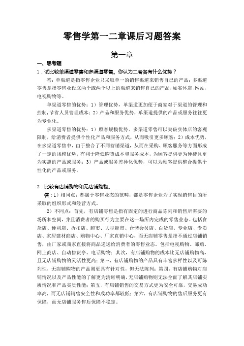 零售学第一二章课后习题答案