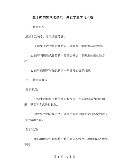 整十数的加减法教案—激发学生学习兴趣