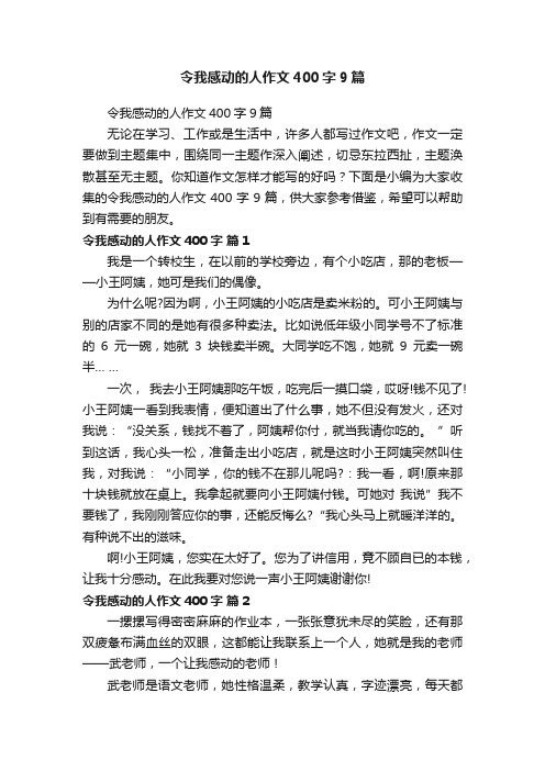 令我感动的人作文400字9篇