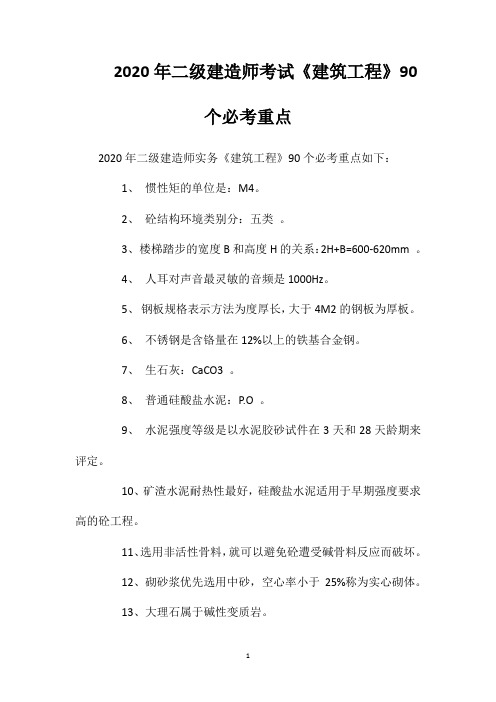 2020年二级建造师考试《建筑工程》90个必考重点