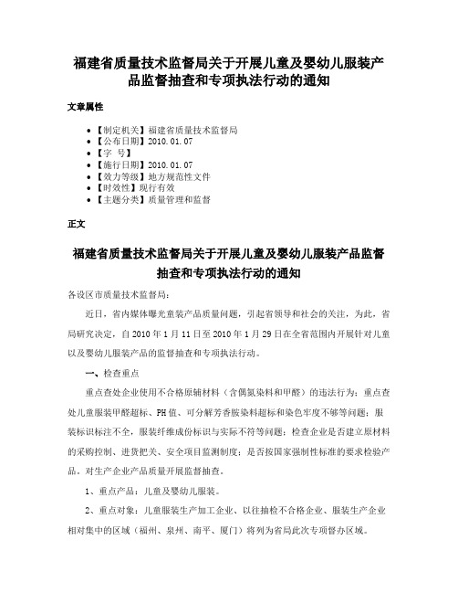 福建省质量技术监督局关于开展儿童及婴幼儿服装产品监督抽查和专项执法行动的通知