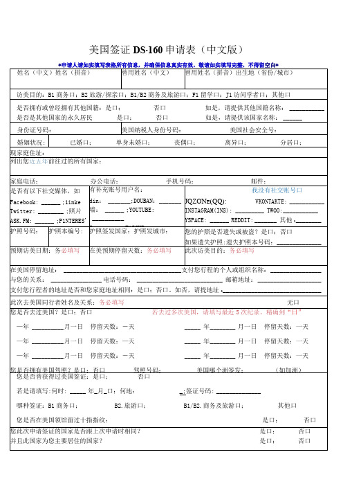 美国签证DS-160申请表中文版