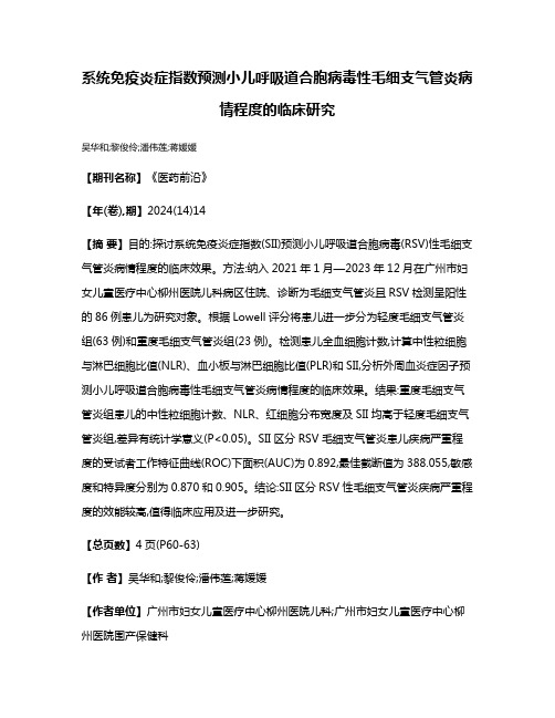 系统免疫炎症指数预测小儿呼吸道合胞病毒性毛细支气管炎病情程度的临床研究