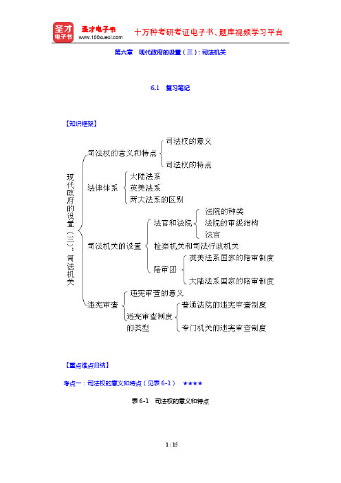 景跃进《政治学原理》复习笔记+课后习题详解(第六章 现代政府的设置(三)：司法机关)【圣才出品】