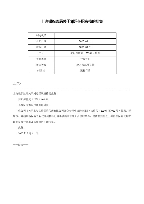 上海银保监局关于刘超任职资格的批复-沪银保监复〔2020〕464号