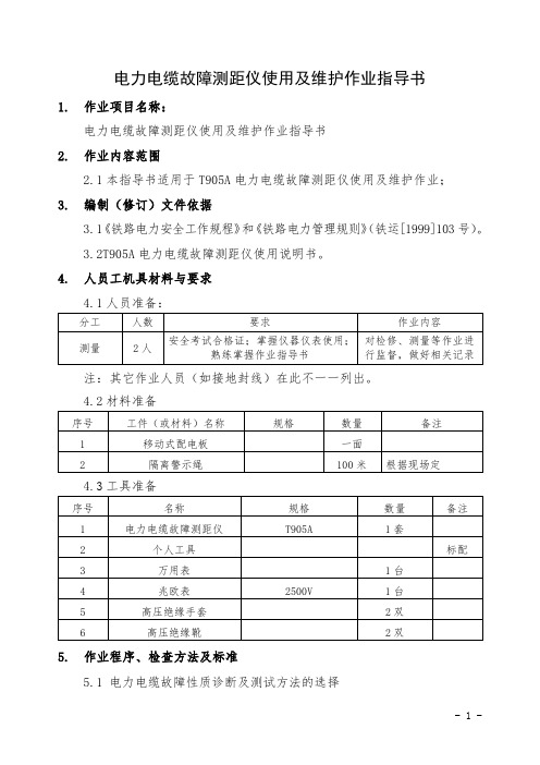 电力电缆故障测距仪使用及保养作业指导书