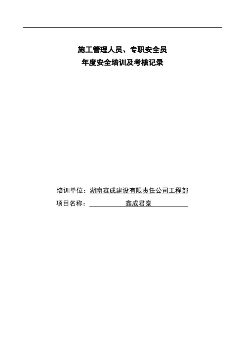 施工管理人员、专职安全员 年度安全培训及考核记录