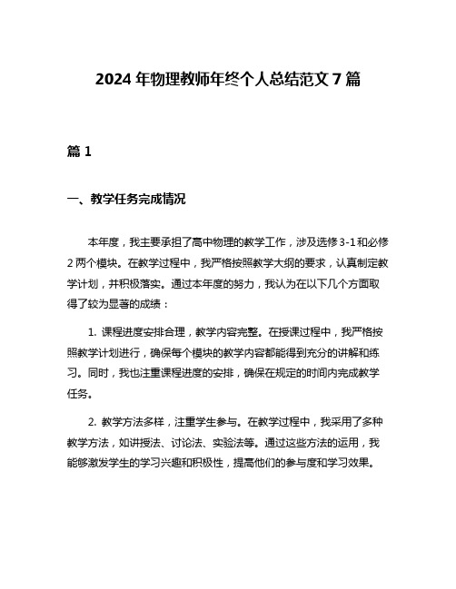 2024年物理教师年终个人总结范文7篇