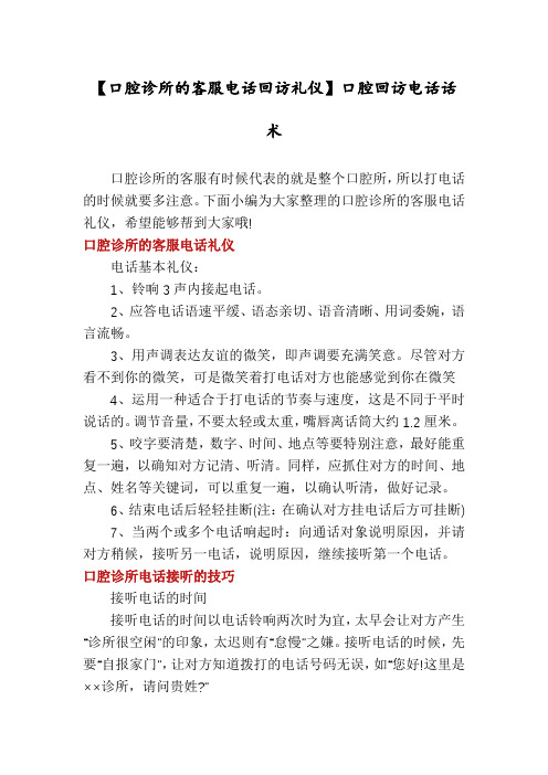 【口腔诊所的客服电话回访礼仪】口腔回访电话话术