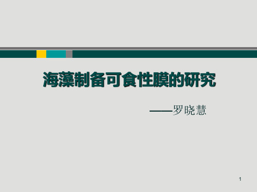 海藻制备可食性膜的研究