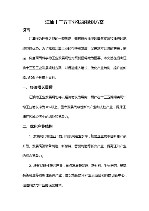 江油十三五工业发展规划方案