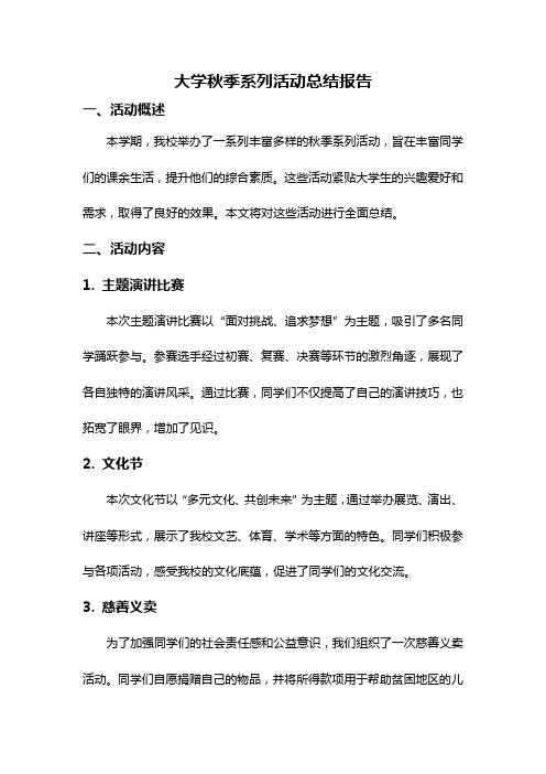 大学秋季系列活动总结报告