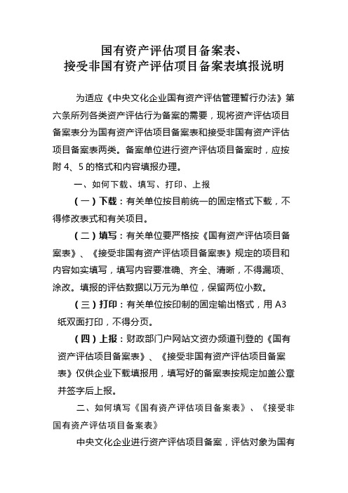 国有资产评估项目备案表、接受非国有资产评估项目备案表填报说明【模板】