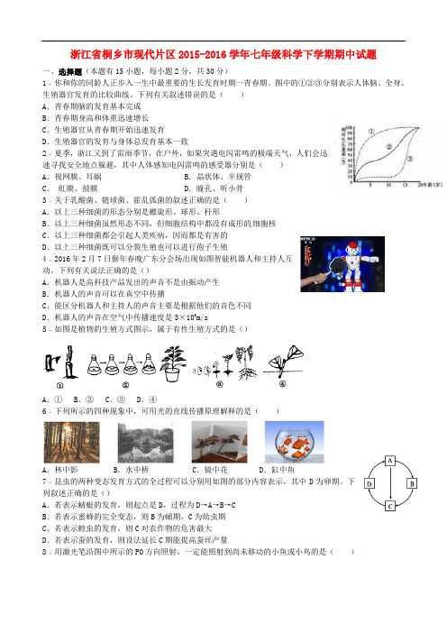 浙江省桐乡市现代片区七年级科学下学期期中试题(无答