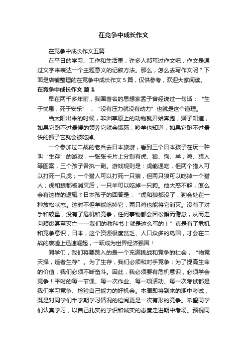 在竞争中成长作文