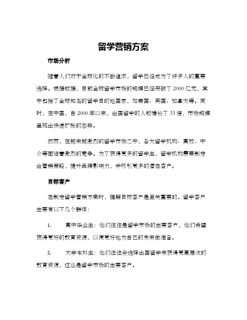 留学营销方案