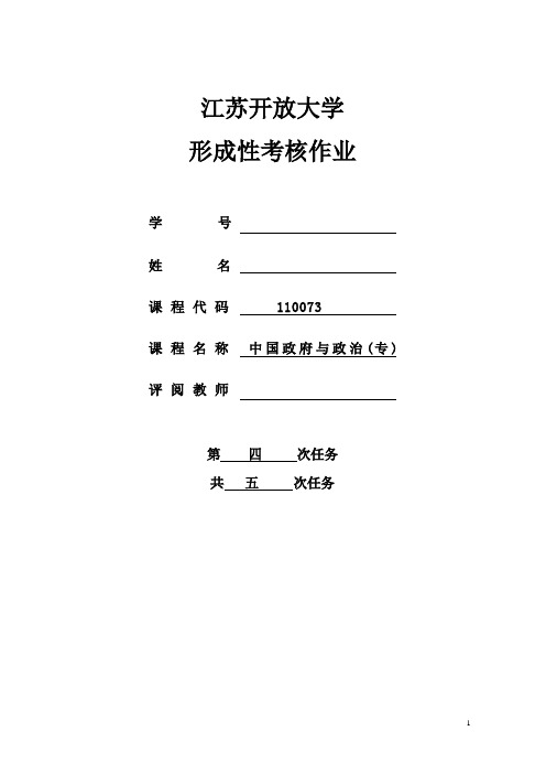 江苏开放大学中国政府与政治形成性作业四