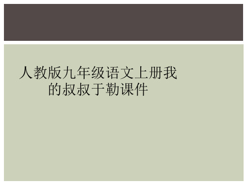 人教版九年级语文上册我的叔叔于勒课件