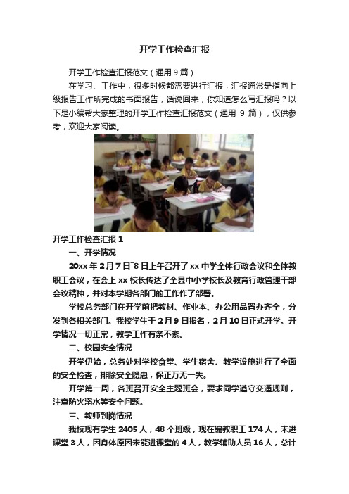 开学工作检查汇报