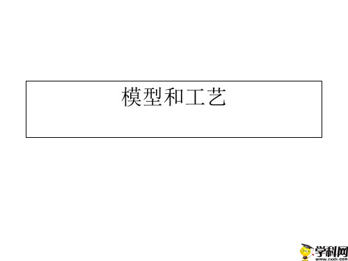 浙江省桐庐分水高级中学高中通用技术课件：第七章模型和工艺(共49张PPT)