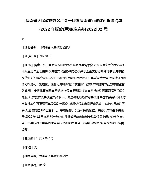 海南省人民政府办公厅关于印发海南省行政许可事项清单(2022年版)的通知(琼府办[2022]32号)