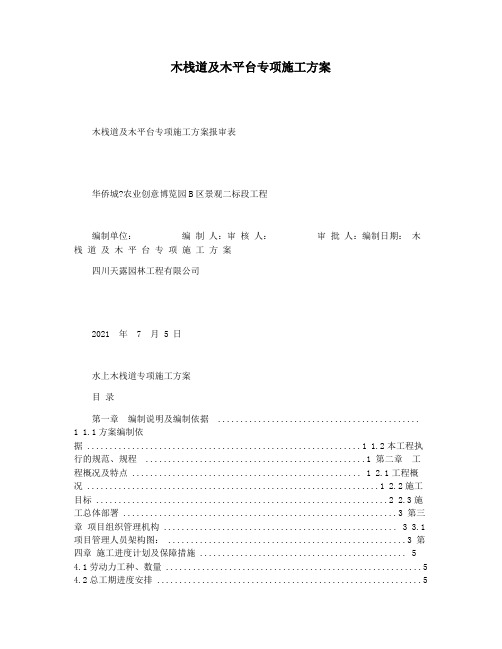 木栈道及木平台专项施工方案