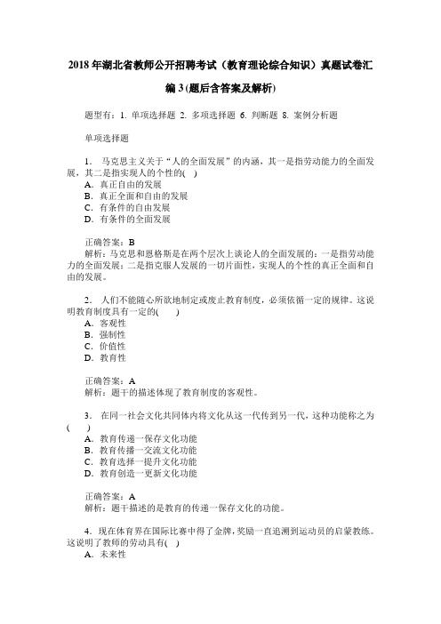 2018年湖北省教师公开招聘考试(教育理论综合知识)真题试卷汇编3(