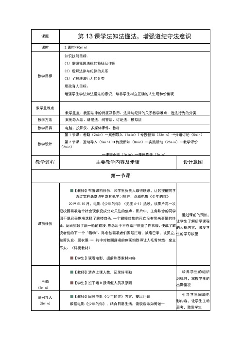 第13课学法知法懂法,增强遵纪守法意识