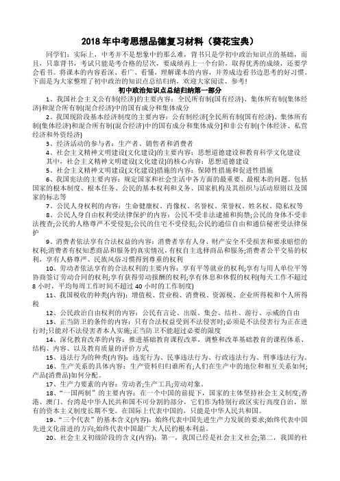 2018年中考思想品德复习材料(葵花宝典)