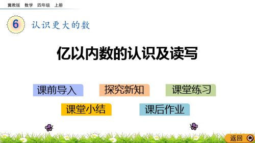 冀教版四年级上册数学《亿以内数的认识及读写》认识更大的数PPT教学课件