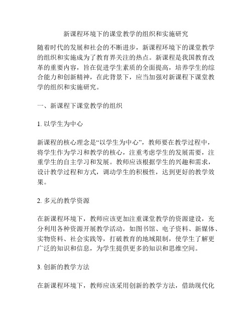 新课程环境下的课堂教学的组织和实施研究