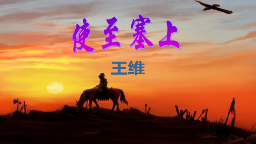 第13课《唐诗五首——使至塞上》课件（共22张PPT）2021—2022学年部编版语文八年级上册