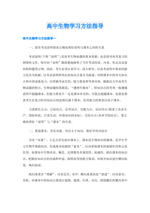 高中生物学习方法指导