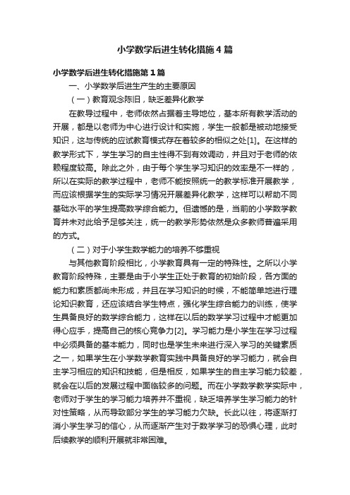 小学数学后进生转化措施4篇