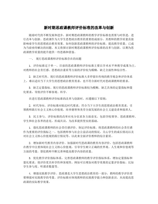 新时期思政课教师评价标准的改革与创新