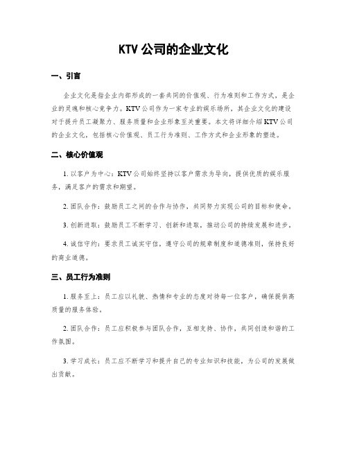 KTV公司的企业文化