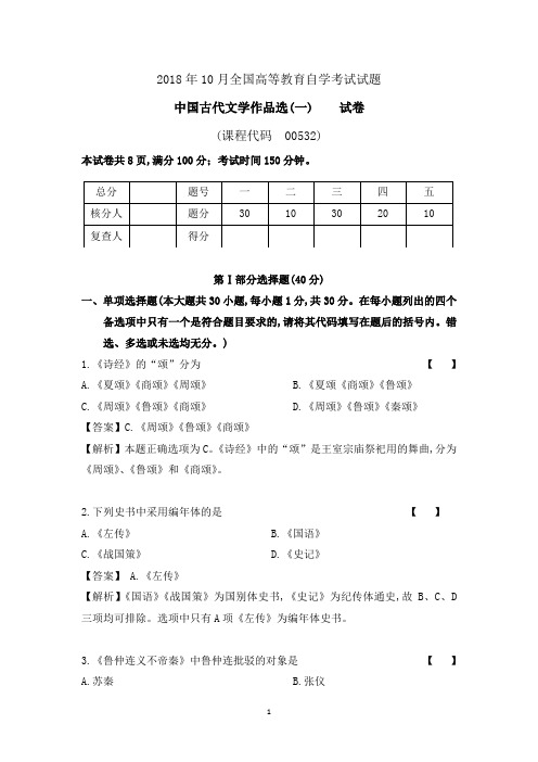 201810考期真题00532《中国古代文学作品选(一)》(含解析)