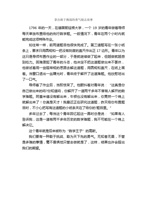 拿出敢于挑战的勇气励志故事