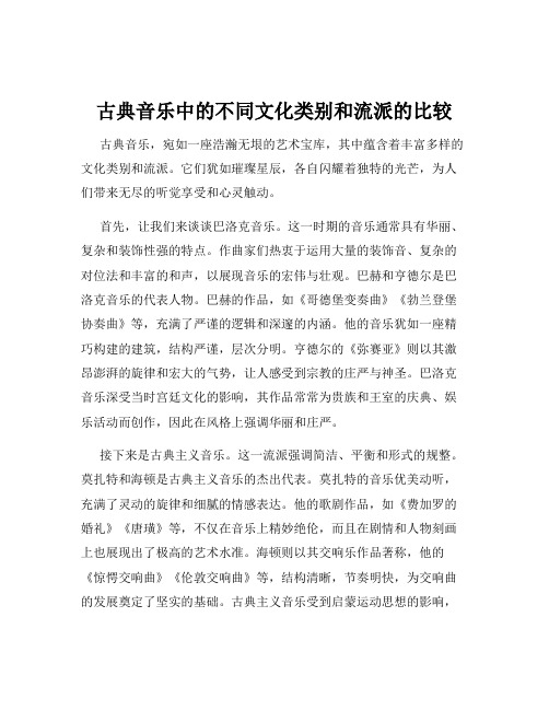 古典音乐中的不同文化类别和流派的比较